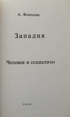 Федосеев А. Западня. Человек и социализм. 2-е изд. Франкфурт-на-Майне: Посев, 1979.